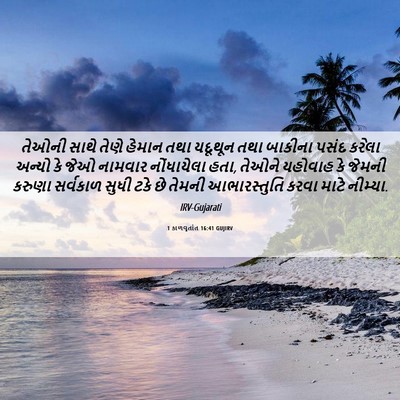 Picture 06 - 1 કાળવૃતાંત 16:41 GUJIRV - તેઓની સાથે તેણે - Bible Verse Picture