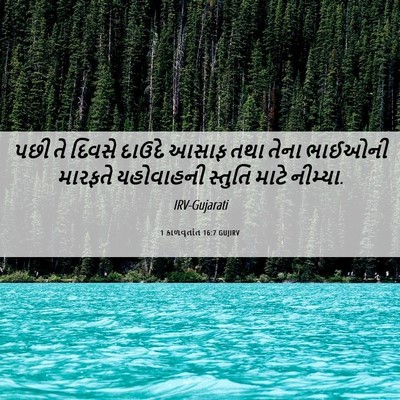 Picture 06 - 1 કાળવૃતાંત 16:7 GUJIRV - પછી તે દિવસે દાઉદે - Bible Verse Picture