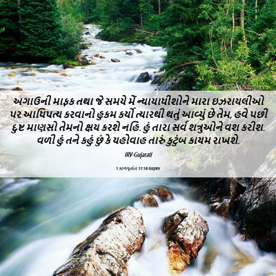 Picture 06 - 1 કાળવૃતાંત 17:10 GUJIRV - અગાઉની માફક તથા જે - Bible Verse Picture