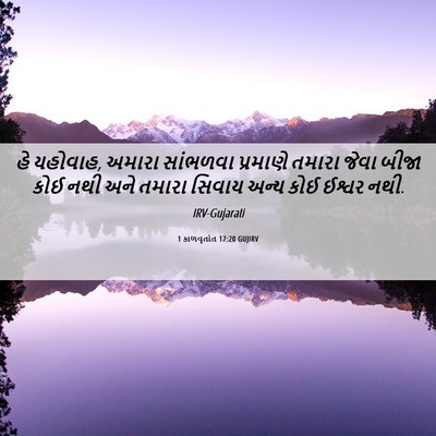 Picture 06 - 1 કાળવૃતાંત 17:20 GUJIRV - હે યહોવાહ, અમારા - Bible Verse Picture