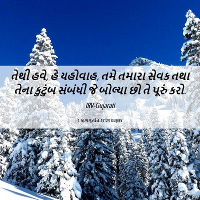 Picture 06 - 1 કાળવૃતાંત 17:23 GUJIRV - તેથી હવે, હે - Bible Verse Picture