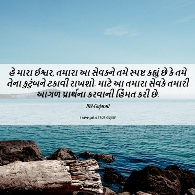 Picture 06 - 1 કાળવૃતાંત 17:25 GUJIRV - હે મારા ઈશ્વર, - Bible Verse Picture