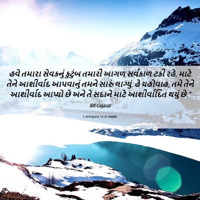Picture 06 - 1 કાળવૃતાંત 17:27 GUJIRV - હવે તમારા સેવકનું - Bible Verse Picture