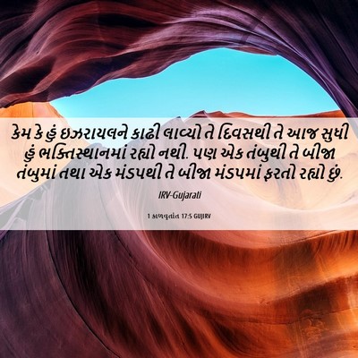 Picture 06 - 1 કાળવૃતાંત 17:5 GUJIRV - કેમ કે હું - Bible Verse Picture