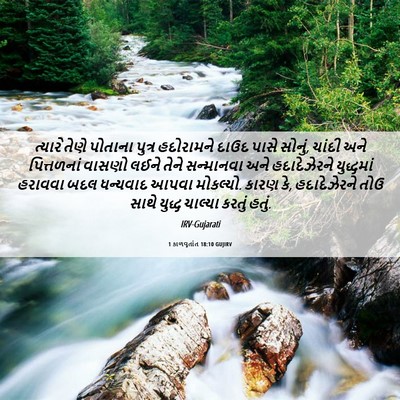 Picture 06 - 1 કાળવૃતાંત 18:10 GUJIRV - ત્યારે તેણે - Bible Verse Picture