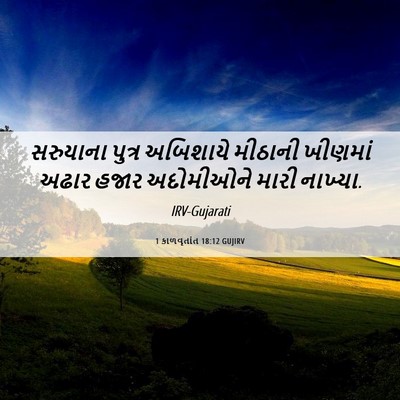Picture 06 - 1 કાળવૃતાંત 18:12 GUJIRV - સરુયાના પુત્ર - Bible Verse Picture