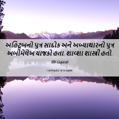 Picture 06 - 1 કાળવૃતાંત 18:16 GUJIRV - અહિટૂબનો પુત્ર - Bible Verse Picture
