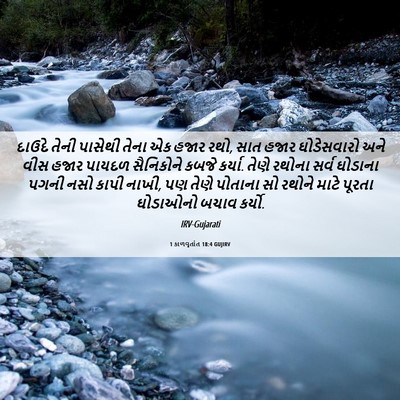 Picture 06 - 1 કાળવૃતાંત 18:4 GUJIRV - દાઉદે તેની પાસેથી - Bible Verse Picture