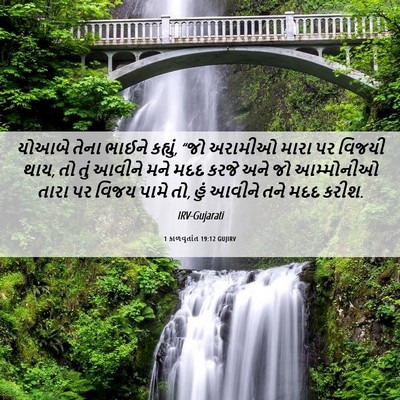 Picture 06 - 1 કાળવૃતાંત 19:12 GUJIRV - યોઆબે તેના ભાઈને - Bible Verse Picture