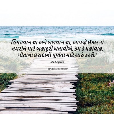 Picture 06 - 1 કાળવૃતાંત 19:13 GUJIRV - હિંમતવાન થા અને - Bible Verse Picture