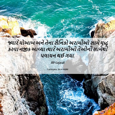 Picture 06 - 1 કાળવૃતાંત 19:14 GUJIRV - જ્યારે યોઆબ અને - Bible Verse Picture