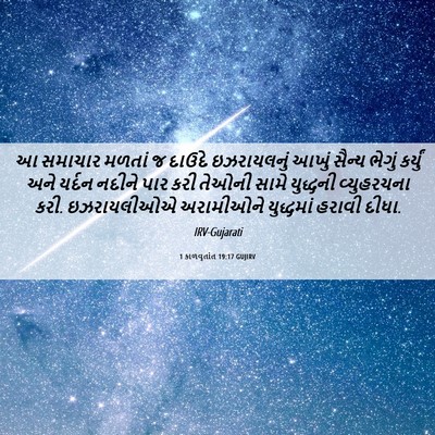 Picture 06 - 1 કાળવૃતાંત 19:17 GUJIRV - આ સમાચાર મળતાં જ - Bible Verse Picture