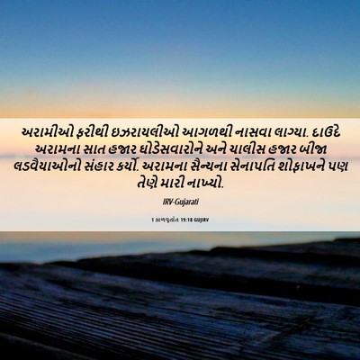 Picture 06 - 1 કાળવૃતાંત 19:18 GUJIRV - અરામીઓ ફરીથી - Bible Verse Picture