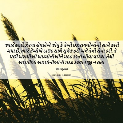 Picture 06 - 1 કાળવૃતાંત 19:19 GUJIRV - જ્યારે હદાદેઝેરના - Bible Verse Picture