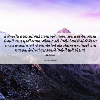 Picture 06 - 1 કાળવૃતાંત 19:7 GUJIRV - તેણે બત્રીસ હજાર - Bible Verse Picture