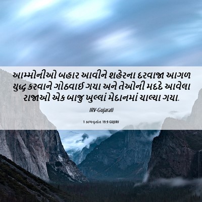 Picture 06 - 1 કાળવૃતાંત 19:9 GUJIRV - આમ્મોનીઓ બહાર - Bible Verse Picture