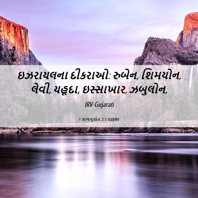 Picture 06 - 1 કાળવૃતાંત 2:1 GUJIRV - ઇઝરાયલના દીકરાઓ: - Bible Verse Picture