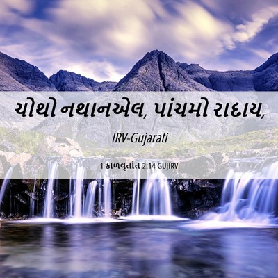 Picture 06 - 1 કાળવૃતાંત 2:14 GUJIRV - ચોથો નથાનએલ, - Bible Verse Picture