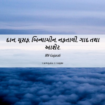 Picture 06 - 1 કાળવૃતાંત 2:2 GUJIRV - દાન, યૂસફ, - Bible Verse Picture
