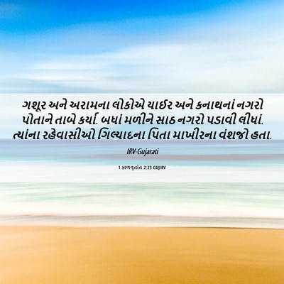 Picture 06 - 1 કાળવૃતાંત 2:23 GUJIRV - ગશૂર અને અરામના - Bible Verse Picture