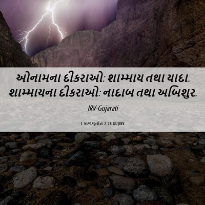 Picture 06 - 1 કાળવૃતાંત 2:28 GUJIRV - ઓનામના દીકરાઓ: - Bible Verse Picture