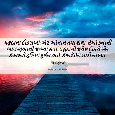 Picture 06 - 1 કાળવૃતાંત 2:3 GUJIRV - યહૂદાના દીકરાઓ: એર, - Bible Verse Picture