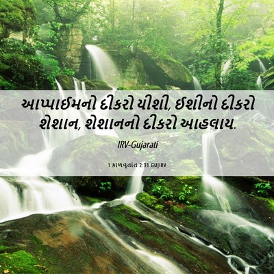 Picture 06 - 1 કાળવૃતાંત 2:31 GUJIRV - આપ્પાઈમનો દીકરો - Bible Verse Picture