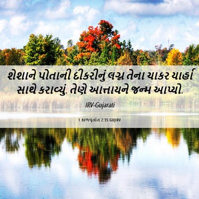Picture 06 - 1 કાળવૃતાંત 2:35 GUJIRV - શેશાને પોતાની - Bible Verse Picture