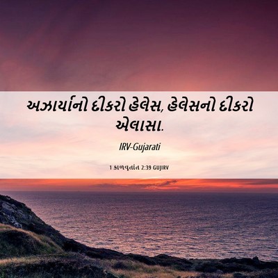 Picture 06 - 1 કાળવૃતાંત 2:39 GUJIRV - અઝાર્યાનો દીકરો - Bible Verse Picture