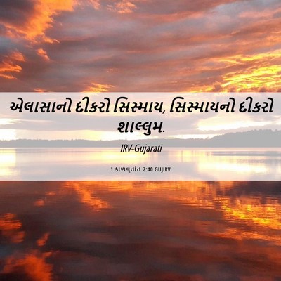 Picture 06 - 1 કાળવૃતાંત 2:40 GUJIRV - એલાસાનો દીકરો - Bible Verse Picture