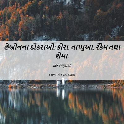 Picture 06 - 1 કાળવૃતાંત 2:43 GUJIRV - હેબ્રોનના દીકરાઓ: - Bible Verse Picture