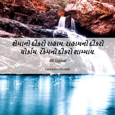 Picture 06 - 1 કાળવૃતાંત 2:44 GUJIRV - શેમાનો દીકરો - Bible Verse Picture