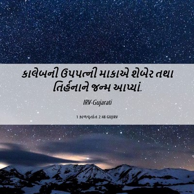 Picture 06 - 1 કાળવૃતાંત 2:48 GUJIRV - કાલેબની ઉપપત્ની - Bible Verse Picture