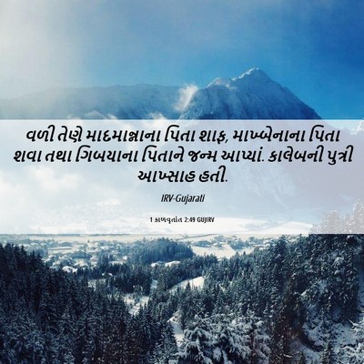 Picture 06 - 1 કાળવૃતાંત 2:49 GUJIRV - વળી તેણે - Bible Verse Picture
