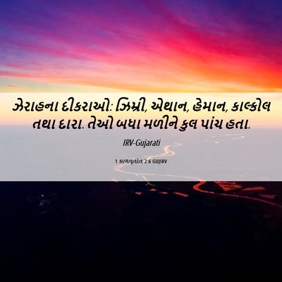 Picture 06 - 1 કાળવૃતાંત 2:6 GUJIRV - ઝેરાહના દીકરાઓ: - Bible Verse Picture