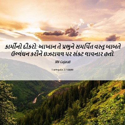 Picture 06 - 1 કાળવૃતાંત 2:7 GUJIRV - કાર્મીનો દીકરો: - Bible Verse Picture