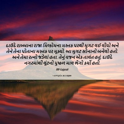 Picture 06 - 1 કાળવૃતાંત 20:2 GUJIRV - દાઉદે રાબ્બાના - Bible Verse Picture