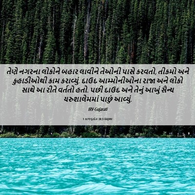 Picture 06 - 1 કાળવૃતાંત 20:3 GUJIRV - તેણે નગરના લોકોને - Bible Verse Picture
