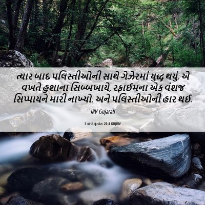 Picture 06 - 1 કાળવૃતાંત 20:4 GUJIRV - ત્યાર બાદ - Bible Verse Picture