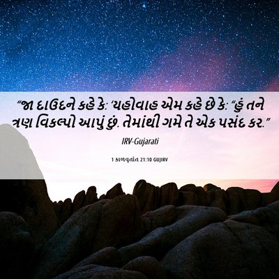 Picture 06 - 1 કાળવૃતાંત 21:10 GUJIRV - “જા દાઉદને કહે કે: - Bible Verse Picture