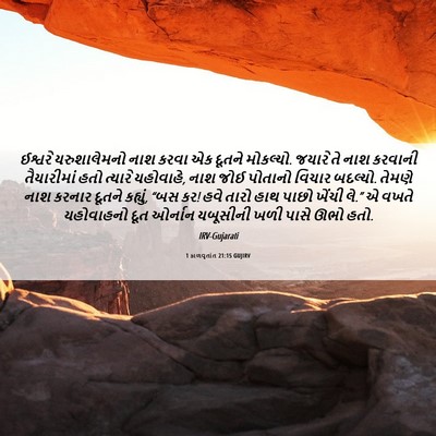 Picture 06 - 1 કાળવૃતાંત 21:15 GUJIRV - ઈશ્વરે યરુશાલેમનો - Bible Verse Picture