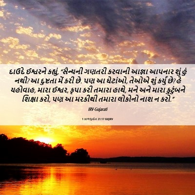 Picture 06 - 1 કાળવૃતાંત 21:17 GUJIRV - દાઉદે ઈશ્વરને - Bible Verse Picture