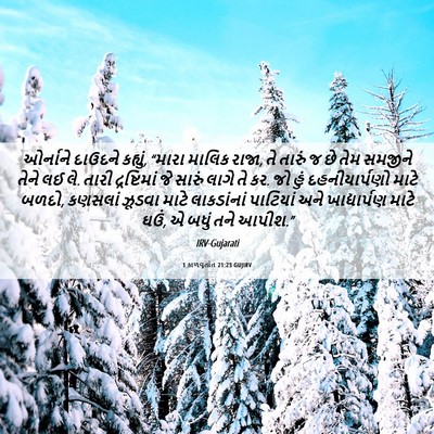 Picture 06 - 1 કાળવૃતાંત 21:23 GUJIRV - ઓર્નાને દાઉદને - Bible Verse Picture