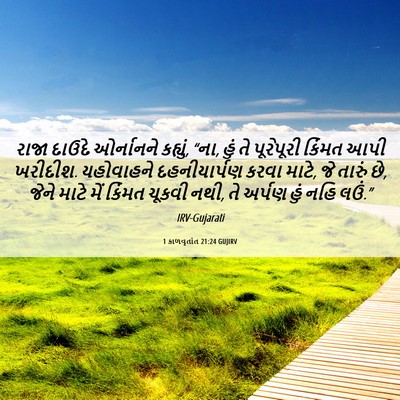 Picture 06 - 1 કાળવૃતાંત 21:24 GUJIRV - રાજા દાઉદે - Bible Verse Picture