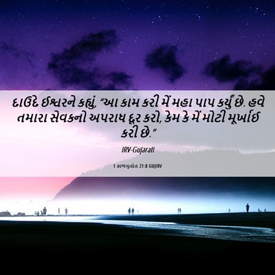 Picture 06 - 1 કાળવૃતાંત 21:8 GUJIRV - દાઉદે ઈશ્વરને - Bible Verse Picture