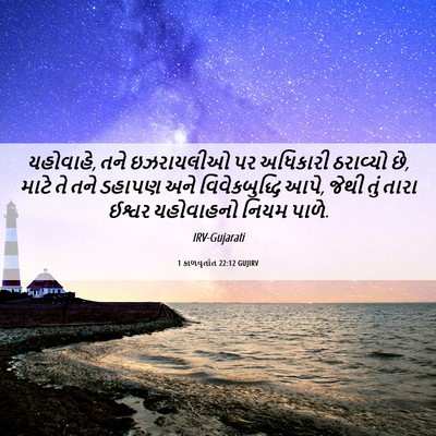 Picture 06 - 1 કાળવૃતાંત 22:12 GUJIRV - યહોવાહે, તને - Bible Verse Picture