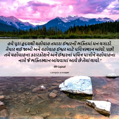 Picture 06 - 1 કાળવૃતાંત 22:19 GUJIRV - હવે પૂરા હૃદયથી - Bible Verse Picture