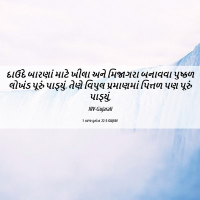 Picture 06 - 1 કાળવૃતાંત 22:3 GUJIRV - દાઉદે બારણાં માટે - Bible Verse Picture