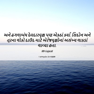 Picture 06 - 1 કાળવૃતાંત 22:4 GUJIRV - અને ઢગલાબંધ - Bible Verse Picture