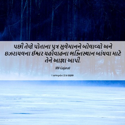 Picture 06 - 1 કાળવૃતાંત 22:6 GUJIRV - પછી તેણે પોતાના - Bible Verse Picture